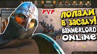 Попали в засаду в Bannerlord online! PVP