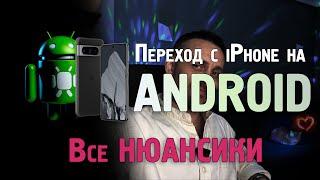 Переход c iPhone на Android, безболезненно и интересно, вся база!