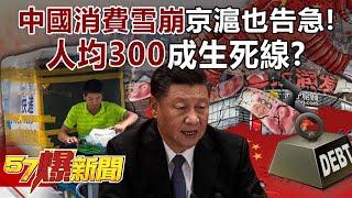 China's consumption avalanche is also in panic in Beijing and Shanghai!