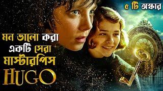 Hugo (2011) Movie Explained in Bangla | Adventure Fantasy | cine series central