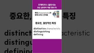 characteristic과 함께 쓰이는 단어들 #콜로케이션 #프랙티쿠스 #중급 영어