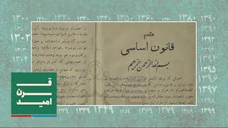نگاهی به قانون اساسی مشروطه و به وجود آمدن آن