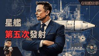 Elon Musk，SpaceX的星舰第五次发射，这次看点儿啥？