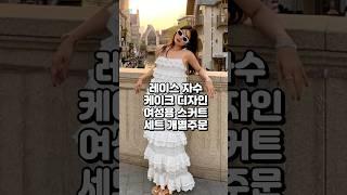 레이스 자수 스커트로 여름 스타일 완성!  고급스러움과 편안함을 동시에! #여름아이템 #고급스커트