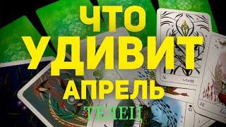 ТЕЛЕЦ - АПРЕЛЬ 2024. Таро прогноз будущего. Расклад от Татьяны Клевер.