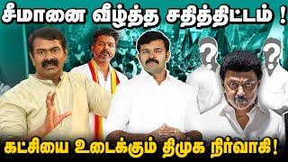 நாம்தமிழரை உடைக்க  சதித்திட்டம் | கட்சிக்குள் உண்மையில் என்ன நடக்கிறது ? | வெளியேறுபவர்கள்  யார் ?