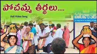 Pochamma Thirthalu | Bonal Panduga | Bonalu Songs | Edhurukolu Gattalu Song | telugu folk songs