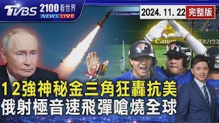 12強台灣猛將狂轟美國奪歷史性一勝 張政禹「神秘金三角」搶勝建功 俄羅斯發射極音速飛彈攻擊烏克蘭 警告戰火燒向全球20241122｜2100TVBS看世界完整版｜TVBS新聞@TVBSNEWS01