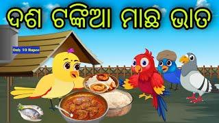 ଦଶ ଟଙ୍କିଆ ମାଛ ଭାତ | Dasa Tankia Machha Bhata | Tiki Chadhei Gapa | Odia Chadhei Gapa | New Story