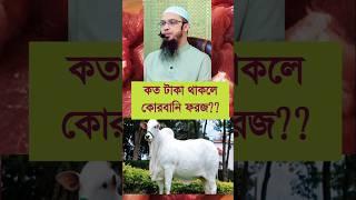 কত টাকা থাকলে কোরবানি করা বাধ্যতামূলক?? #eiduladha