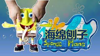 爸比铁铁为女儿手工制作海绵宝宝刨子Make a plane in SpongeBob style【爸比铁铁Daddy Tietie】