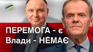 Зміна влади у Польщі? Не все так просто. Пояснюємо, що заважає та які наслідки для України