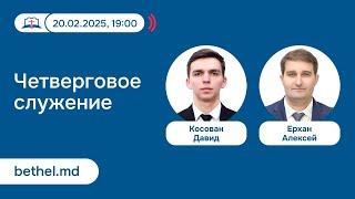 [20.02.2025] Четверговое служение