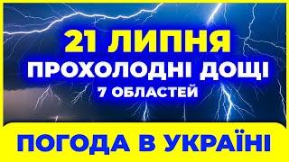 Ого-го! Похолодає до +23 градусів і дощі на додачу | ПОГОДА НА ЗАВТРА - 21 ЛИПНЯ | Дощі у 7 областях