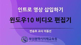 윈도우10 비디오 편집기 (부산광역시미래교육원 에듀테크 시리즈)