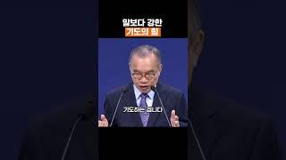 말보다 강한 기도의 힘 #김진홍목사 #두레수도원 #설교 #말씀 #shorts