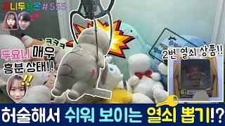 허술해서 너무 쉬워 보이는 열쇠 인형 뽑기?? 그냥 지나칠 수 없었던 열쇠 상품 뽑고 핵이득 도전!! (고니두욘몬 20180512) #555