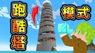 Minecraft 超高通天塔，越往上爬就越強【跑酷塔】獲得最強資源，爬到塔頂能輕鬆擊敗終界龍..？｜全字幕｜當個創世神【阿斯asu】