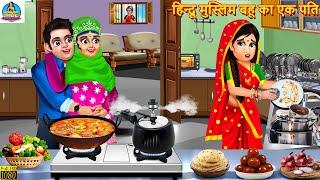 हिन्दू मुस्लिम बहू का एक पति | Saas Bahu | Hindi Kahani | Moral Stories | Bedtime Stories | Kahaniya