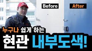 누구나 쉽게 하는 현관 내부도색!