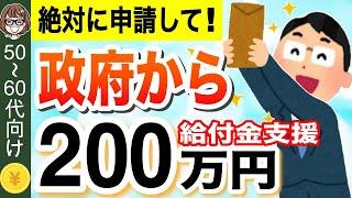 【知らないと損！】60歳以降に申請で計200万円もらえる助成金4選！対象者・申請方法・制度概要を解説！