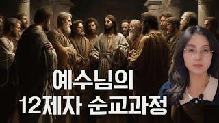 12제자는 실제로 마지막 순간 어떻게 죽음에 직면 했을까 /감리교회사모