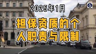 2025年1月 担保资质的个人职责与限制  #英国雇主担保资质#英国雇主担保证申请#英国雇主担保证#英国移民#英国个人职责与限制#英国移民#英国签证