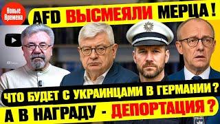  AfD ВЫСМЕЯЛИ МЕРЦА! / ЧТО БУДЕТ С УКРАИНЦАМИ В ГЕРМАНИИ? / А В НАГРАДУ - ДЕПОРТАЦИЯ? #neuezeitentv