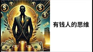 有钱人的思维：掌握财富游戏的秘密