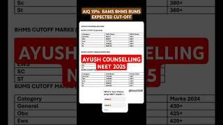 AYUSH COUNSELLING 2025 AIQ 15%  BAMS BHMS BUMS EXPECTED CUT-OFF #aaccc #bams #cutoff2025