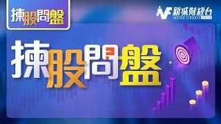 【揀股問盤】6月17日 星期二丨林淑敏 李偉傑丨