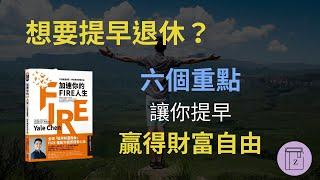 財富自由｜想要提早退休？6個重點教你打造致富體質，提早贏得財富自由《加速你的Fire人生》｜震岳說書