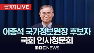 이종석 국가정보원장 후보자 국회 인사청문회 - [끝까지LIVE] MBC 중계방송 2025년 06월 19일