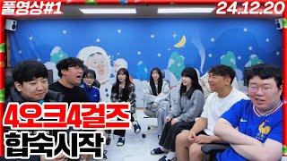 4오크4걸즈 첫 합숙 시작합니다!!! (먹방)[24.12.20 #1]