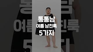 통통남 남친룩️ (남자 여름코디)