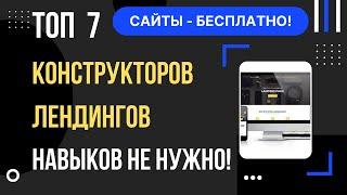 Как создать сайт бесплатно и без навыков? Топ 7 одностраничных конструкторов