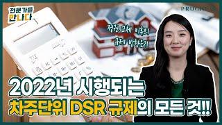 2022년 DSR 규제는 어떻게 될까?!정권 교체 이후 차주단위 DSR 규제 강화? 완화?ㅣ전문가를 만나다 Ep.66