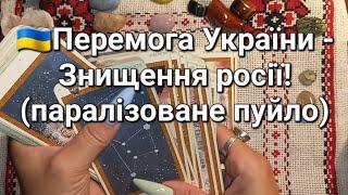 Перемога України - Знищення росії!(паралізоване пуйло)