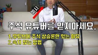 주식 유튜버를 믿지 마세요.