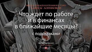 Что ждет по работе и в финансах в ближайшие месяцы? С подсказками.
