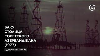 Баку столица советского Азербайджана (1977)