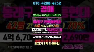 42 급매보다 1억 싸다고? 동래구 안락동현대 42평 고층 부산경매 #돈되는경매TV #반값경매 #부산경매 #부산아파트경매 #부산동래구아파트 #부산부동산 #부산아파트 #경매투자