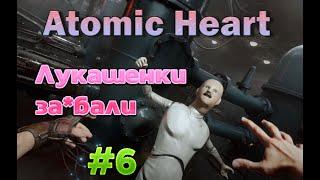 Прохождение ATOMIC HEART  Часть #6