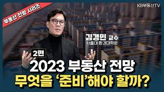 2023 부동산 전망! 우리는 '무엇'을 준비해야 할까?