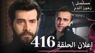 اعلان الحلقة 416 | مسلسل زهور الدم | مدبلج بالعربية | Kan Çiçekleri ( مراجعة)