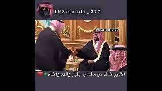 الأمير خالد بن سلمان يقبل والده وأخاه ️