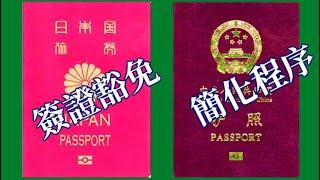 中国恢复对日本人短期旅游免签，日本简化中国公民赴日签证申请程序