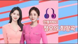 2025.02.04 (화) 김민영의 정오의 희망곡 /안동mbc