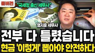 전부 다 틀렸습니다 현금 이렇게 뽑아야 안전하다 (염지훈 세무사, 국세청 아는 형 / 풀버전)