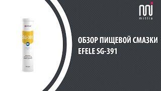 Обзор пищевой смазки EFELE SG-391